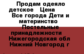 Продам одеяло детское › Цена ­ 400 - Все города Дети и материнство » Постельные принадлежности   . Нижегородская обл.,Нижний Новгород г.